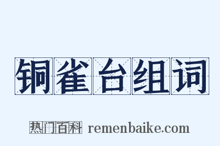 铜雀台组词是什么意思的图片